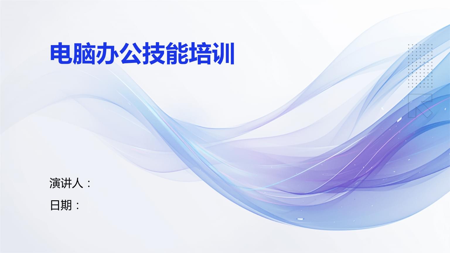 电脑办公技能培训 提升效率，赋能未来